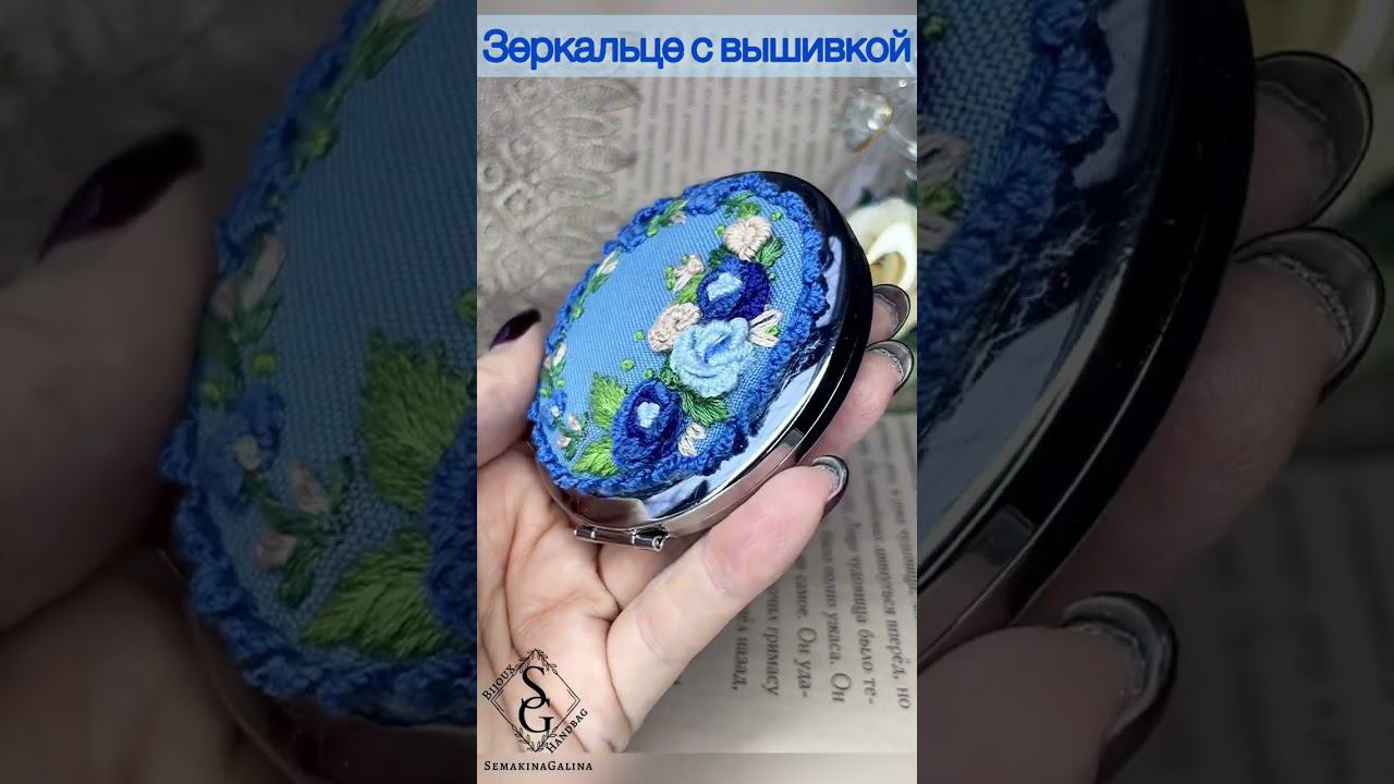 ЗЕРКАЛЬЦЕ С ВЫШИВКОЙ. смотреть онлайн
