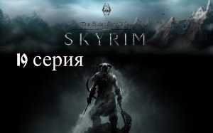 ⚔️ The Elder Scrolls V: Skyrim AE 🏹 ⭐19 СЕРИЯ⭐ ГЛУБЖЕ