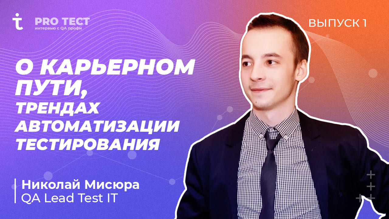 PRO Тест №1 | О карьерном пути, трендах автоматизации тестирования