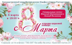 Праздничный эстрадно-цирковой концерт «С 8 марта!»