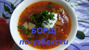 Борщ приготовленный по узбекской технологии