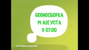 Прекращение тестового вещания (Gовносборка, 12.08.2024)