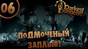 #06 ПОДМОЧЕНЫЙ ЗАПЛЫВ Darkest Dungeon 2 Прохождение на РУССКОМ