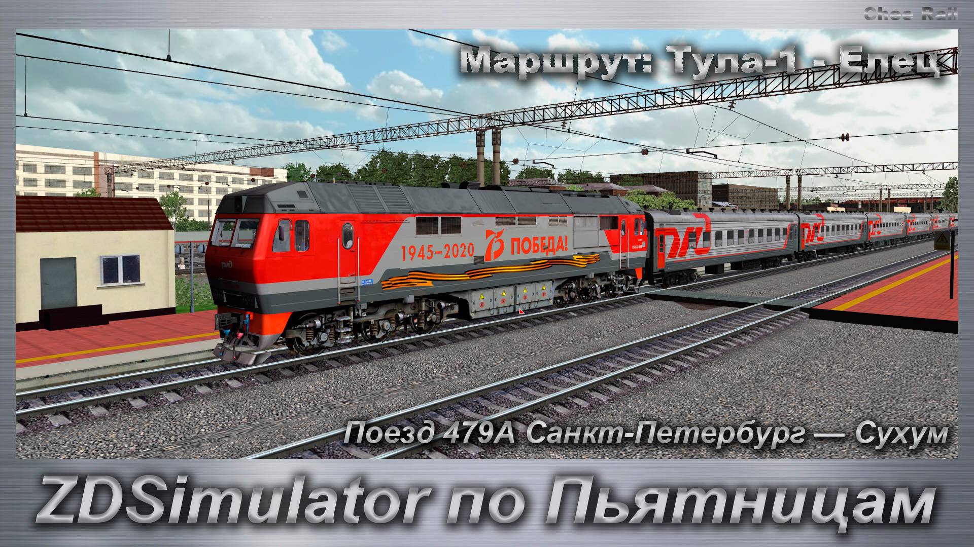 ZDSimulator по Пьятницам  Поезд 479А Санкт-Петербург — Сухум Маршрут: Тула-1 - Елец