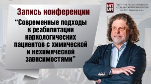 Современные подходы к реабилитации наркологических пациентов с химическими и нехимическими завис-ми