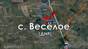 с.Весёлое (ДНР) перешло под контроль ВС РФ 8 мар. 2023 г.