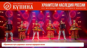 КУПИНА - «Пролягала путь-дорожка» казачья народная песня