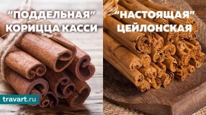 Как отличить настоящую корицу? В чем разница между настоящей корицей и поддельной?