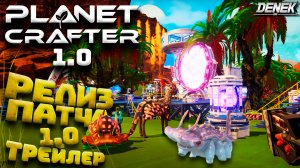 РЕЛИЗ ТРЕЙЛЕРА ОБНОВЛЕНИЯ 1.0 В The Planet Crafter