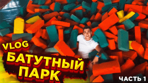 VLOG БАТУТНЫЙ ПАРК!