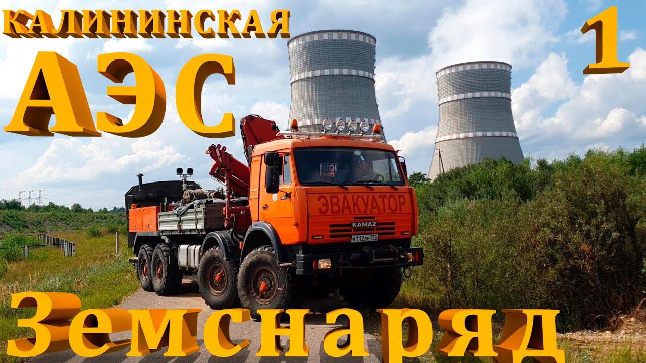 Вытаскиваем земснаряд из водоема на Калининской АЭС. Часть 1 смотреть онлайн