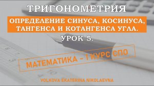 Тригонометрия. Урок 5. Определение синуса, косинуса, тангенса и котангенса угла.