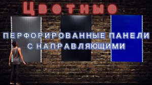 Набор цветных перфорированных панелей с направляющими  #хранениеинструмента