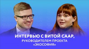 Интервью с Витой Саар, руководителем проекта «Экософия»