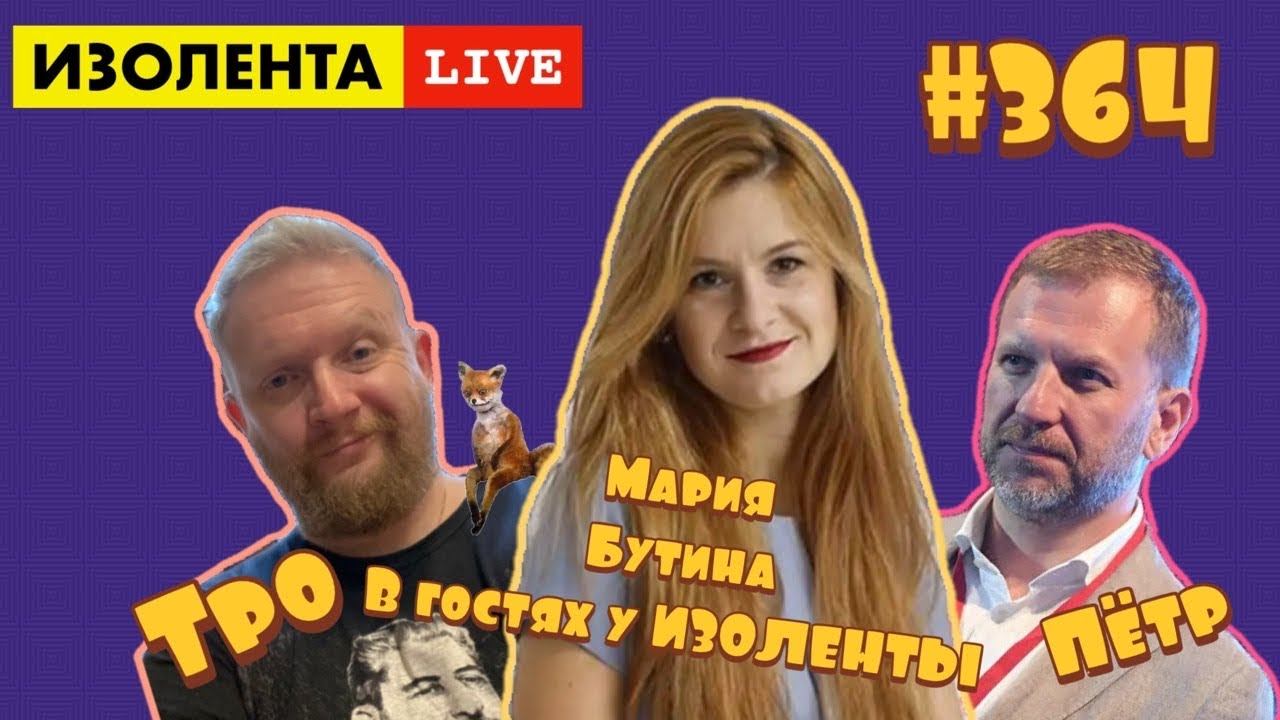 ☣️ИЗОЛЕНТА live #364 Мария Бутина у нас в гостях