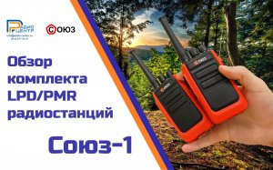 Союз-1 - обзор на комплект из 2-ух радиостанции LPD/PMR