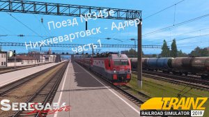 Trainz 2019, Поезд №345е Нижневартовск - Адлер с ЭП1М-701, часть1
