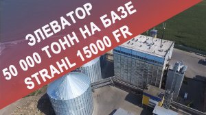 Элеватор 50 000 тонн на базе зерносушилки STRAHL 15000 FR