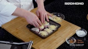 Запеченное "Мясо по-французски" на гриле 2 в 1 REDMOND RGM-M802P