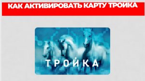 КАК АКТИВИРОВАТЬ КАРТУ ТРОЙКА