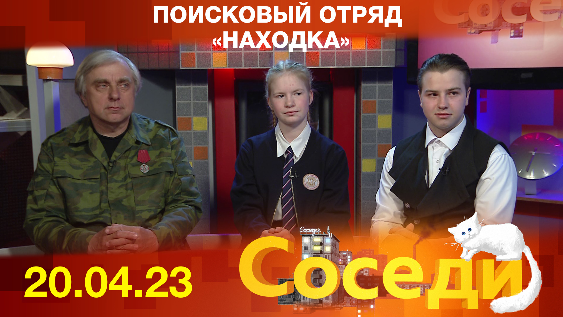 Поисковый отряд «Находка». Соседи