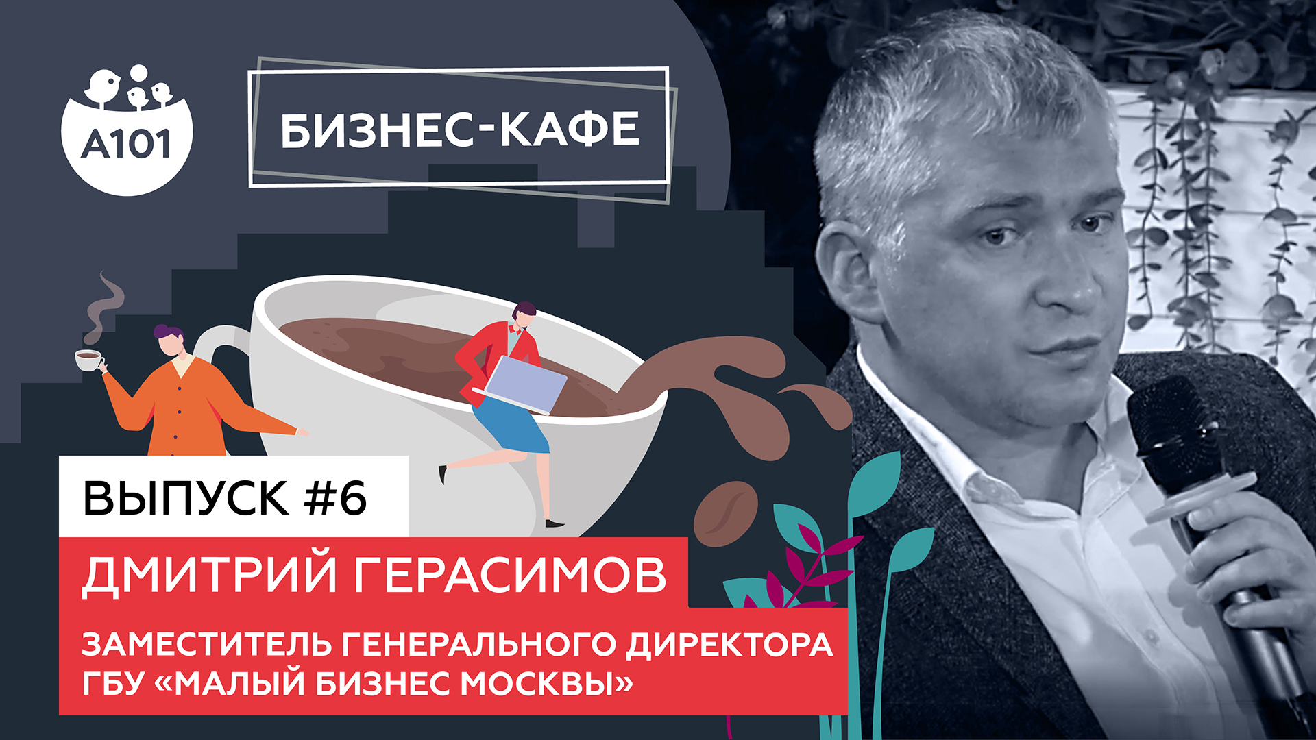 Бизнес-кафе А101.  Дмитрий Герасимов – заместитель генерального директора ГБУ «Малый Бизнес Москвы»