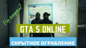 GTA 5 ONLINE КАК ЛЕГКО ОГРАБИТЬ КАЗИНО! СКРЫТНОСТЬ НА ПРОЩЕ ПРОСТОГО! Гайд ограбления казино!