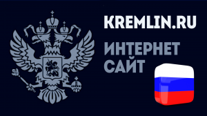 ПРЕЗИДЕНТ РОССИИ. САЙТ КРЕМЛЯ. ОФИЦИАЛЬНЫЙ САЙТ ПРЕЗИДЕНТА РОССИИ