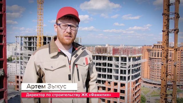 ЖК «Фамилия». Ход строительства. Группа компаний «Единство».