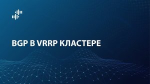 UserGate Lightboard: BGP в VRRP кластере