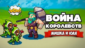 ВОЙНА КОРОЛЕВСТВ на Двоих - БИТВА В ТУМАНЕ ♦ Wargroove #4