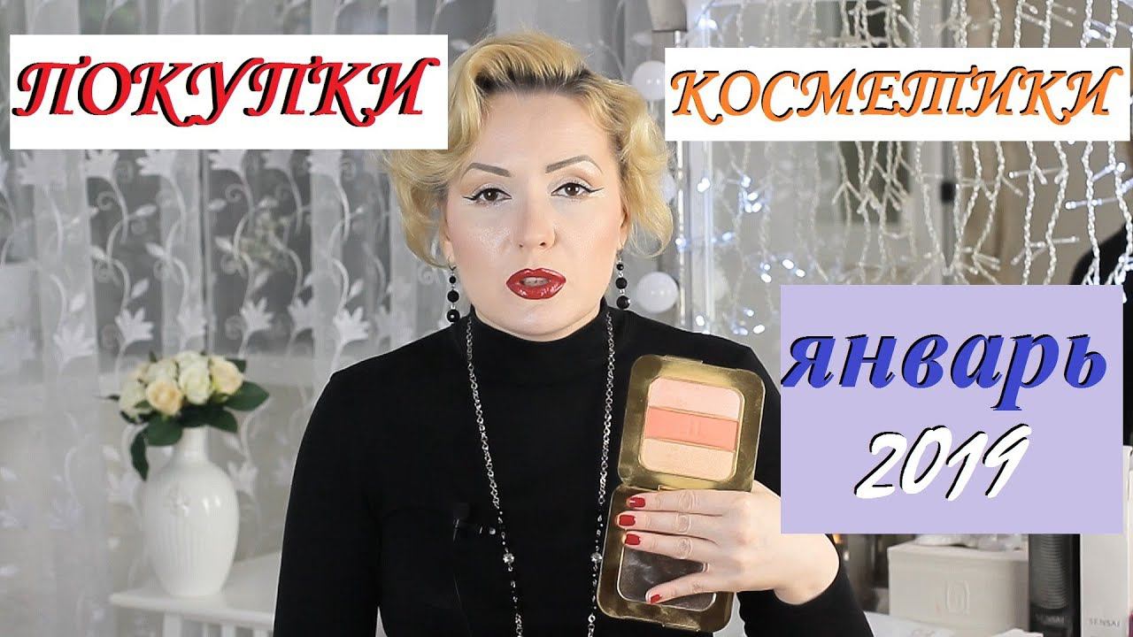 ПОКУПКИ КОСМЕТИКИ январь 2019!!! БЮДЖЕТНЫЕ и ЛЮКС. + ОТЗЫВЫ!!!