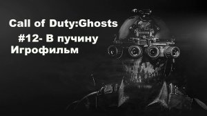 Call of Duty: Ghosts. Игрофильм, #12 – В Пучину.