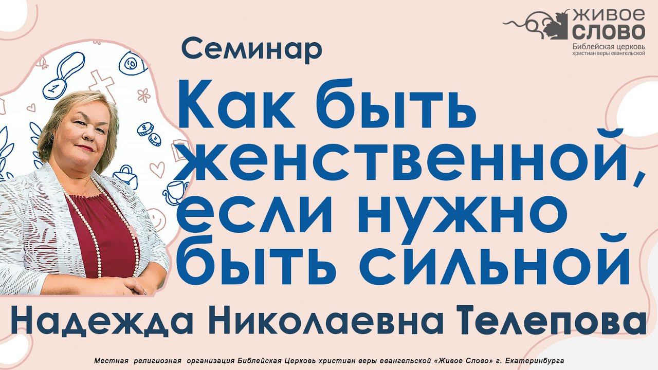 Телепова Надежда. Семинар, «Как быть женственной, если нужно быть сильной», г. Екатеринбург
