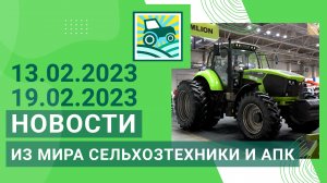 Новости из мира сельхозтехники и АПК за 13.02.2023 — 19.02.2023. Итоги недели