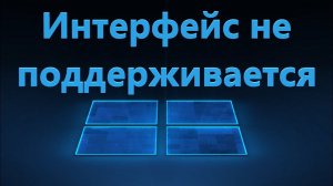 Интерфейс не поддерживается в Windows 11/10 - Исправление