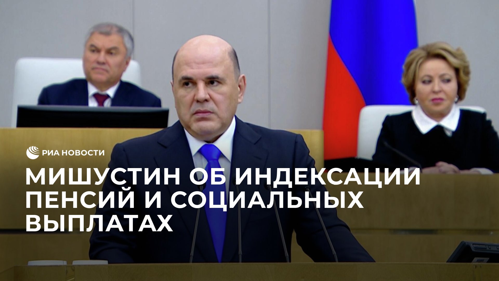 Мишустин об индексации пенсий и социальных выплатах