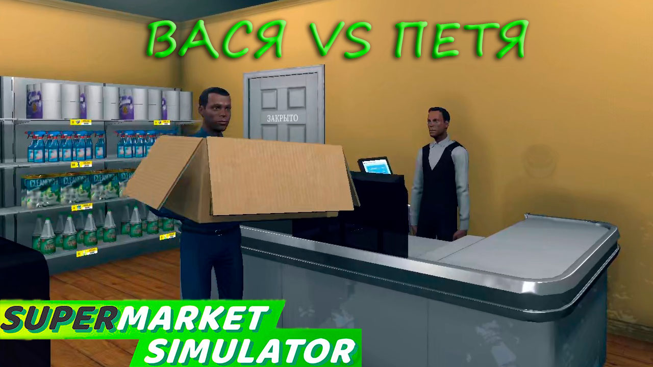 Supermarket Simulator: #9 Новый Кассир Гриша