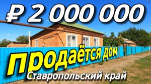 Продаётся дом 67 кв.м. за 2 000 000 рублей в Ставропольском крае от собственника