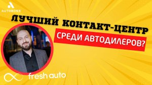 Контакт-центр FRESH AUTO | АвтоБосс