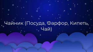К чему снится Чайник (Посуда, Фарфор, Кипеть, Чай) ?