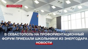 Почти 100 школьников из Энергодара и Запорожской области приехали на форум в Севастополь