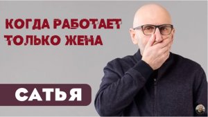 Сатья • Когда работает только жена