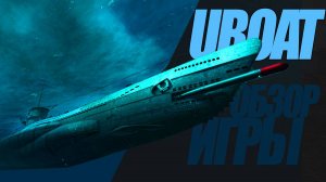 UBOAT. ПОДВОДНЫЕ  МИССИИ НА ПОДВОДНОЙ ЛОДКЕ 1940 гг #uboat  #подлодка