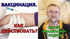 Вакцинация, Как действовать? Сергей Михайлович Гладков (видео, заблокированное Youtube)