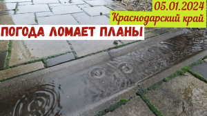 Краснодарский край. Погода ломает все планы(05.01.2024)
