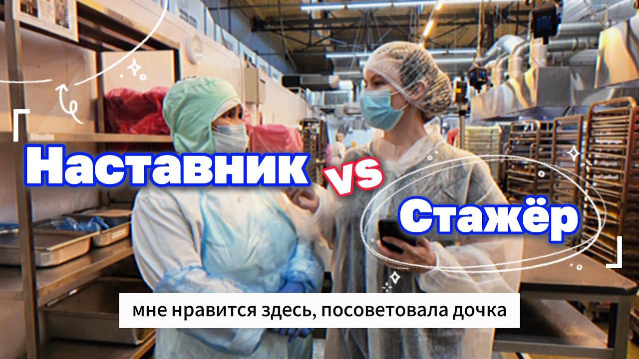 Наставник VS Cтажер #работавмоскве #командамечты