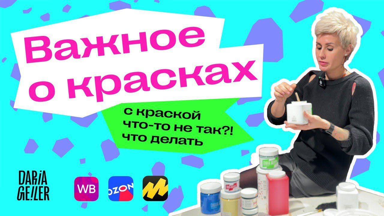 с краской DARIA GEILER что-то не так?что делать, в краске крошки?с краской Дарьи Гейлер проблема