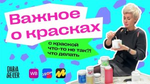 с краской DARIA GEILER что-то не так?что делать, в краске крошки?с краской Дарьи Гейлер проблема