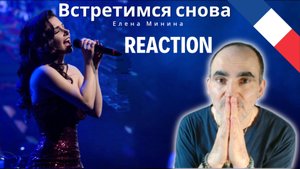Елена Минина - Встретимся снова (Я пью кофе с корицей) ║ Réaction Française  !